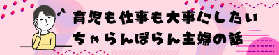 育児も仕事も大切にしたい、ちゃらんぽらん主婦の話